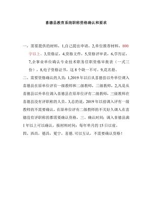 喜德县教育系统职称资格确认和要求.docx