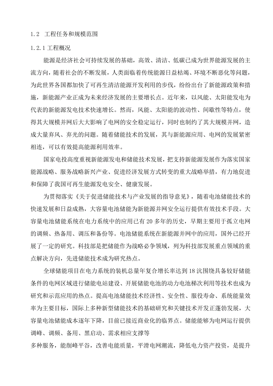 储能电站综合智慧能源项目可行性研究报告.docx_第3页