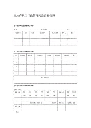 房地产集团行政管理网络信息管理.docx