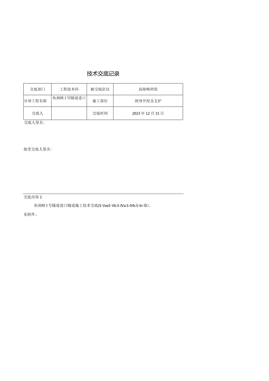 安全技术交底(隧道双侧壁、三台阶、上下台阶).docx_第1页