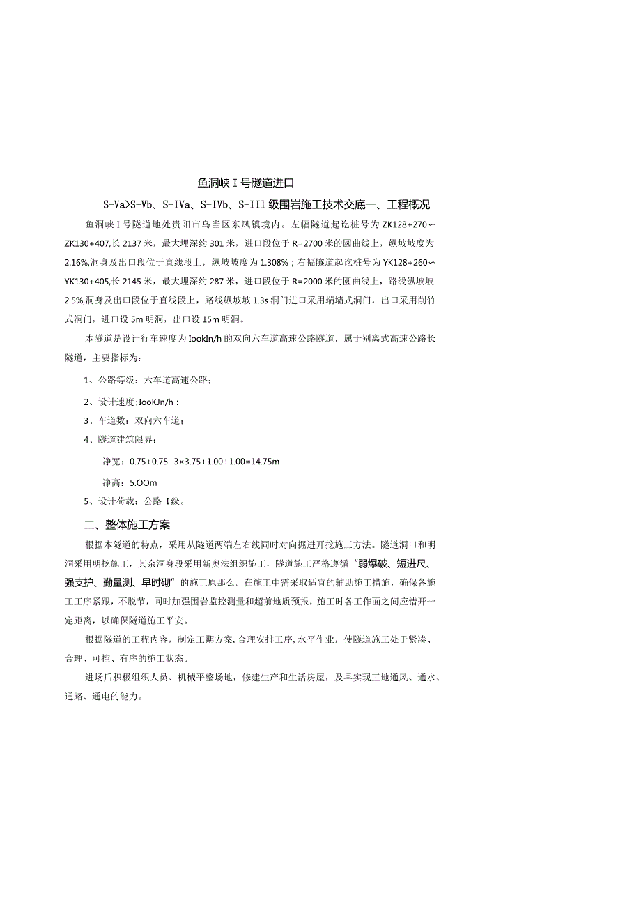 安全技术交底(隧道双侧壁、三台阶、上下台阶).docx_第2页