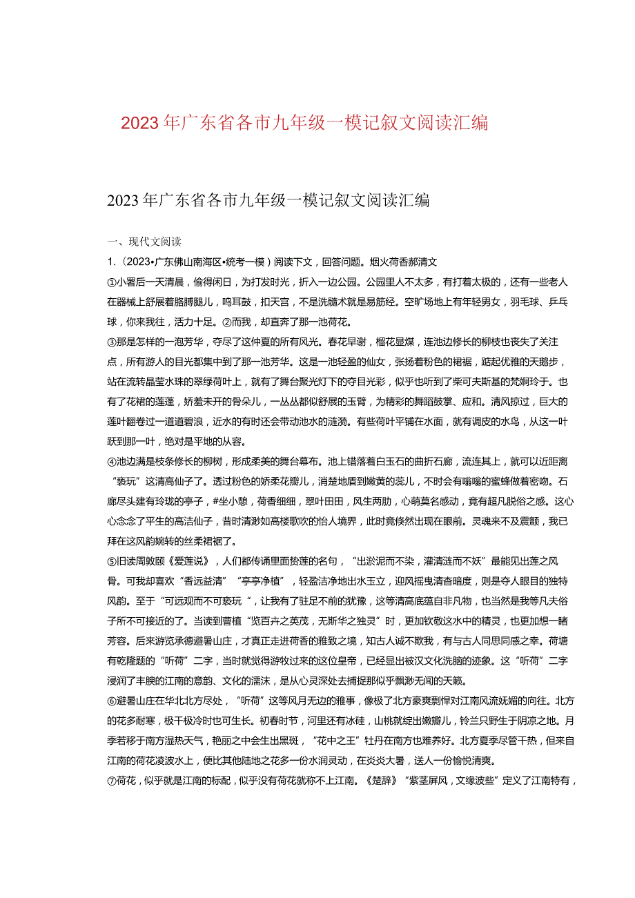 2023年广东省各市九年级一模记叙文阅读汇编.docx_第1页