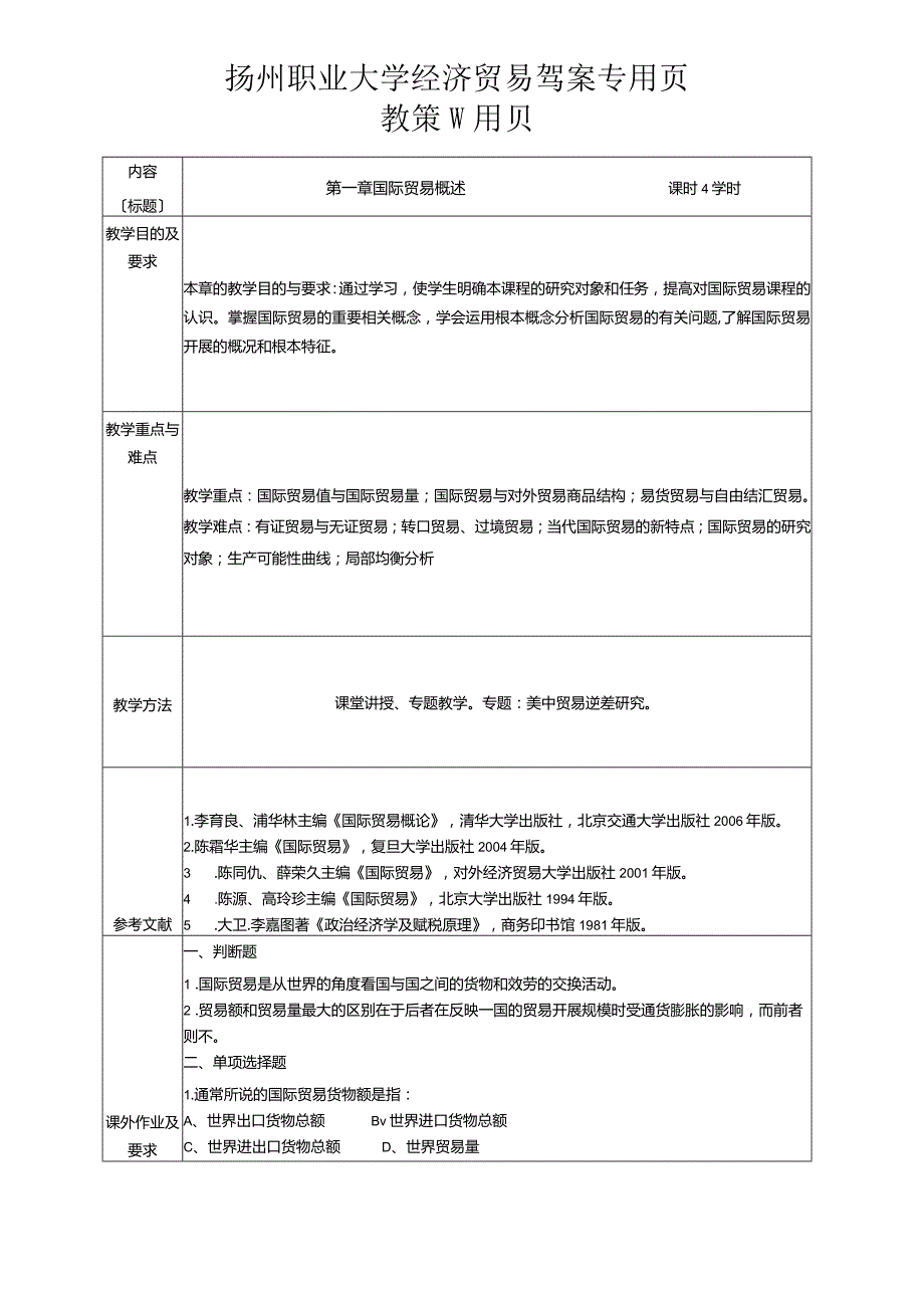 《国际贸易》课程教案.docx_第2页