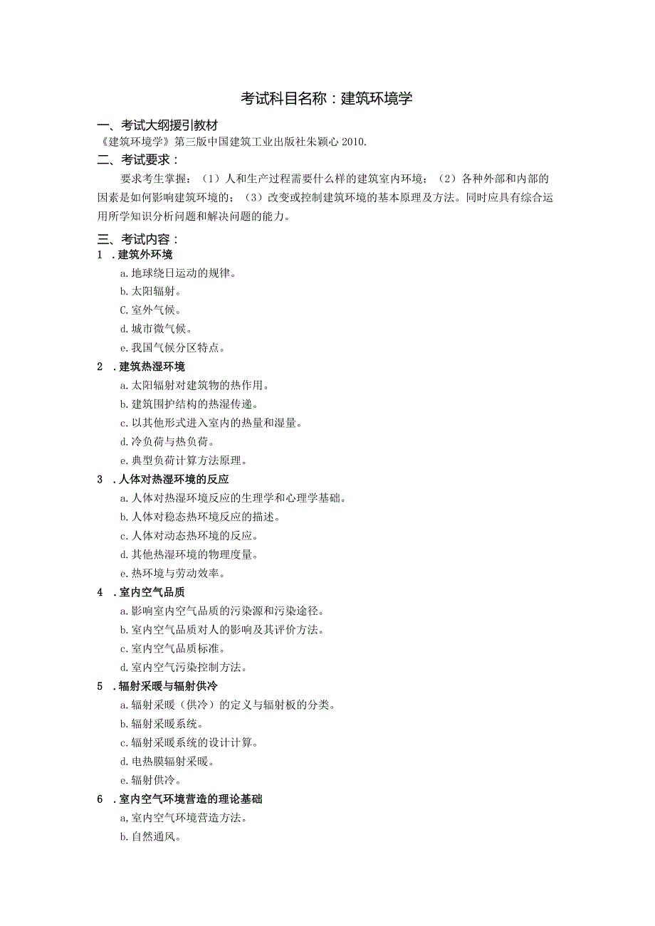 考试科目名称建筑环境学.docx_第1页