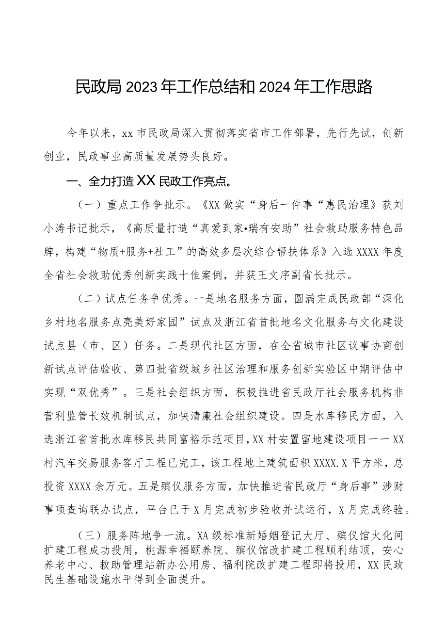 市民政局2023年工作总结和2024年工作思路三篇.docx_第1页