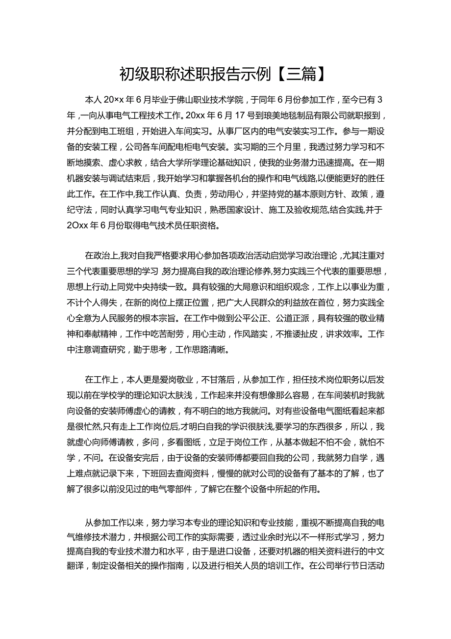 30-初级职称述职报告示例【三篇】.docx_第1页