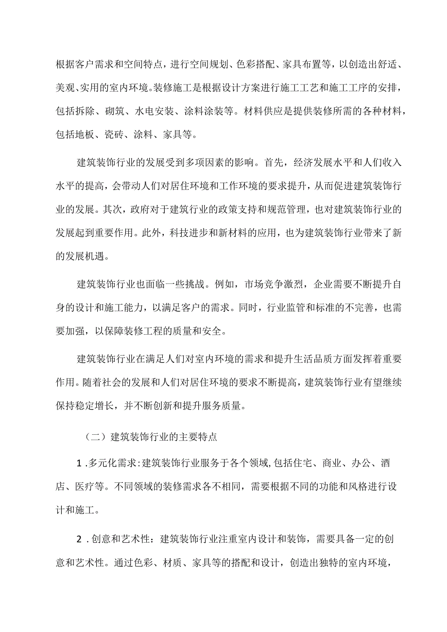 2023年建筑装饰行业研究分析报告.docx_第2页