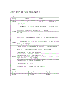 房地产开发有限公司运营总监职位说明书.docx