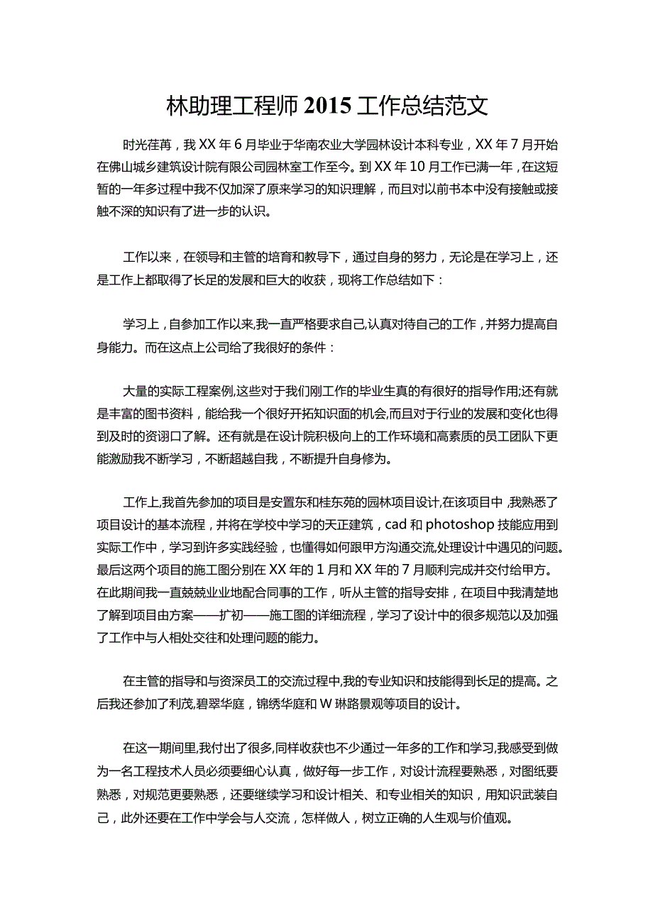 114-园林助理工程师工作总结范文.docx_第1页