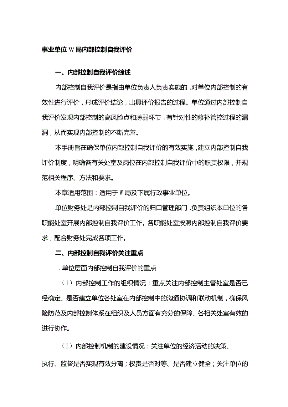 事业单位W局内部控制自我评价.docx_第1页