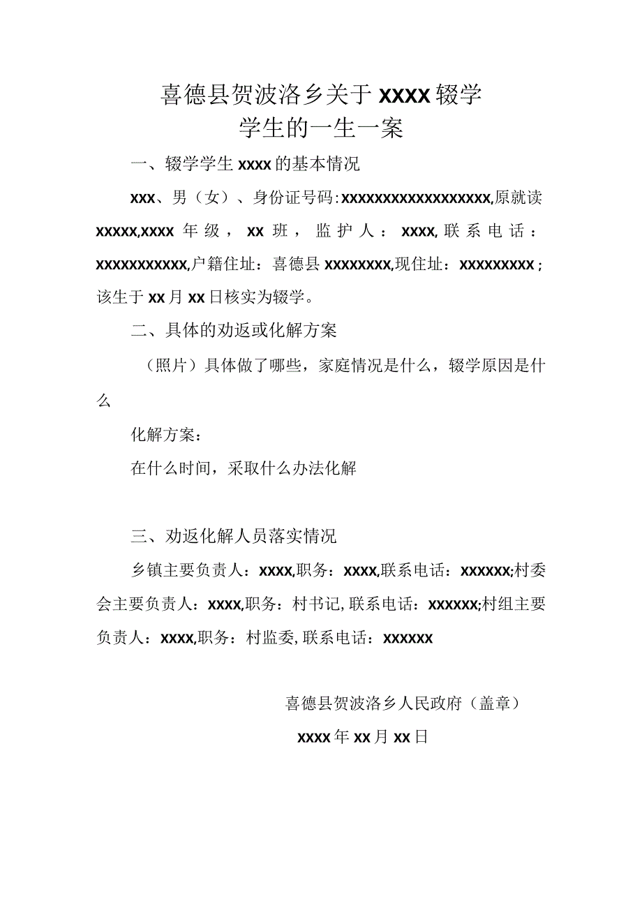 喜德县贺波洛乡关于X辍学学生的一生一案.docx_第1页