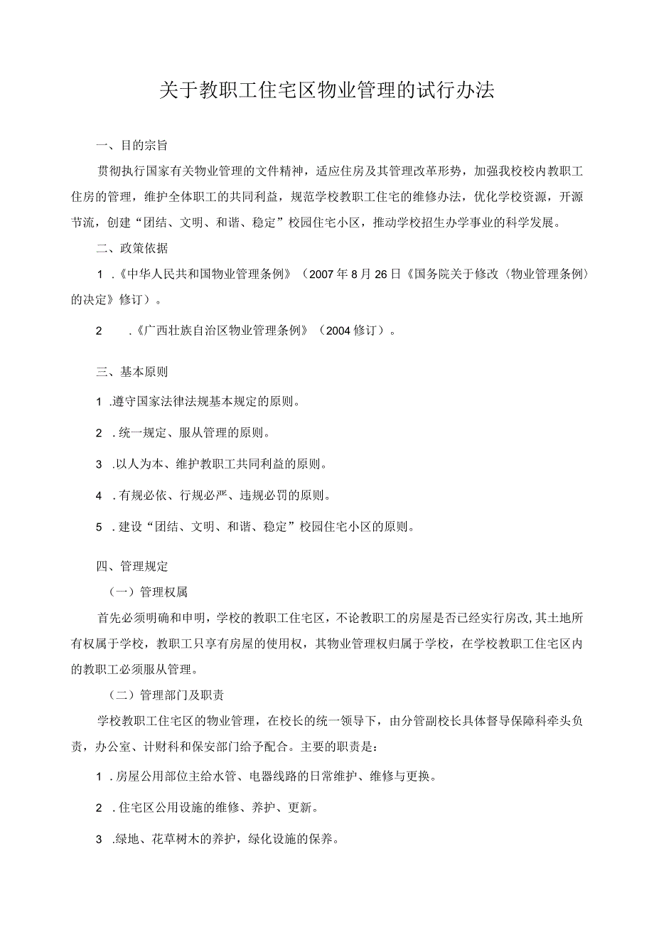 关于教职工住宅区物业管理的试行办法.docx_第1页