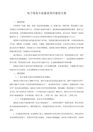 电子商务专业建设项目建设方案.docx