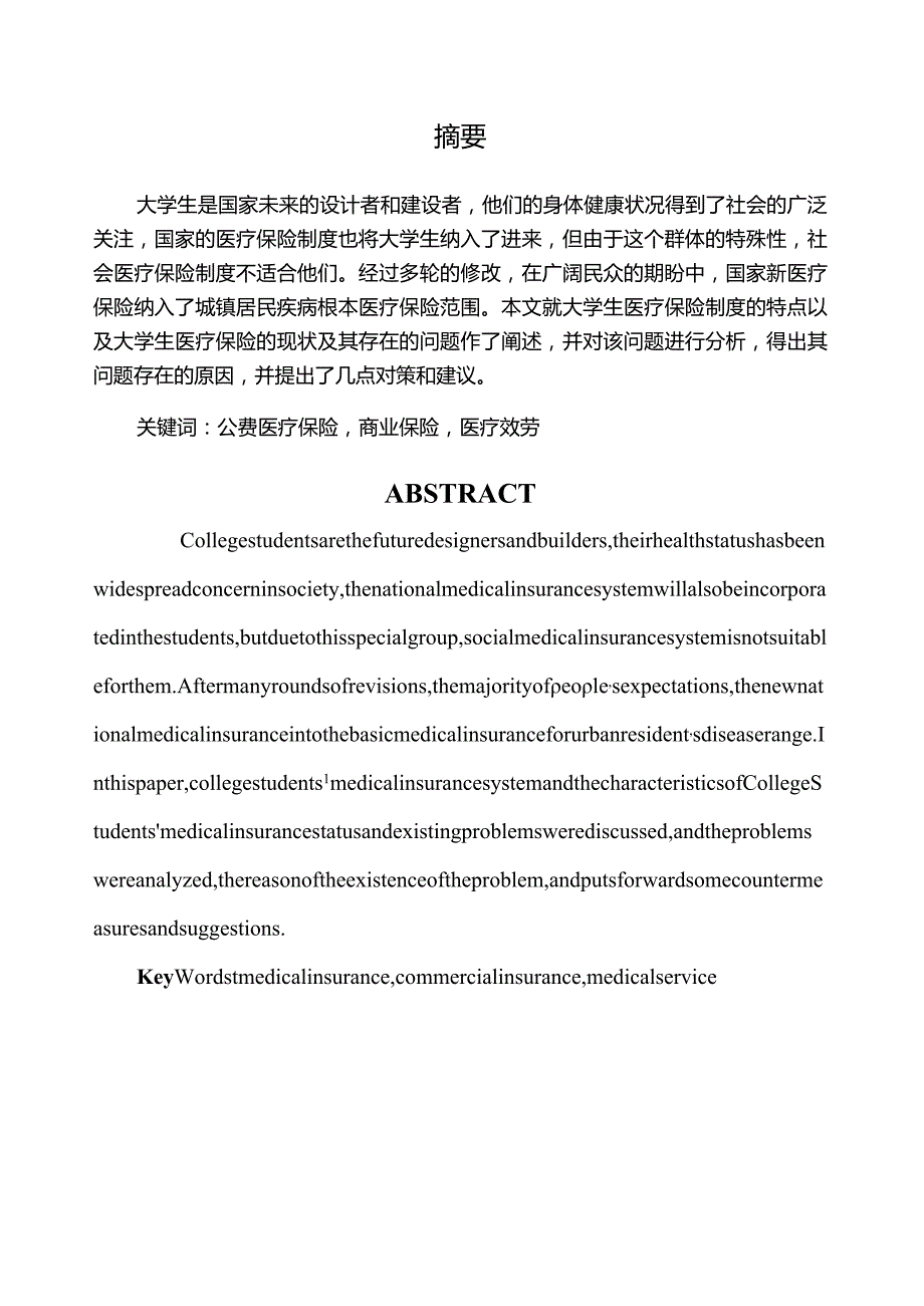 大学生医疗保险现状问题及对策分析.docx_第1页