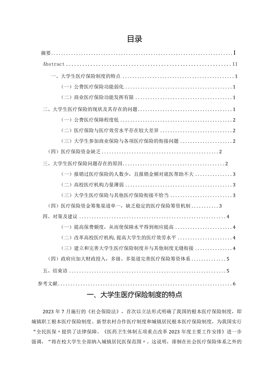 大学生医疗保险现状问题及对策分析.docx_第2页