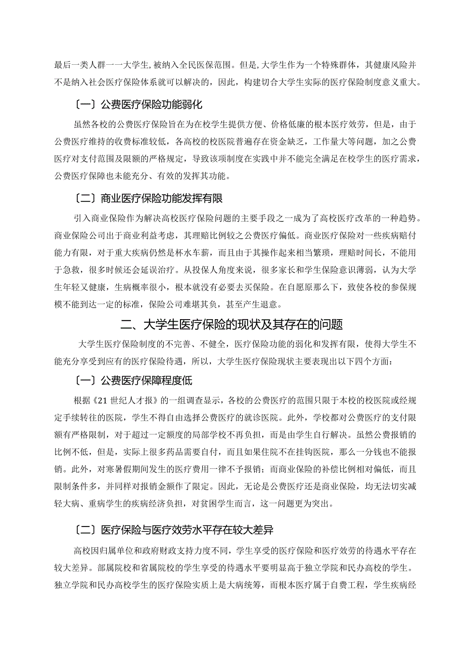 大学生医疗保险现状问题及对策分析.docx_第3页