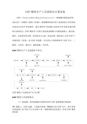 IGBT模块生产工艺流程及主要设备.docx