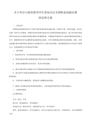 关于举办与组织指导学生参加全区全国职业技能比赛的总体方案.docx