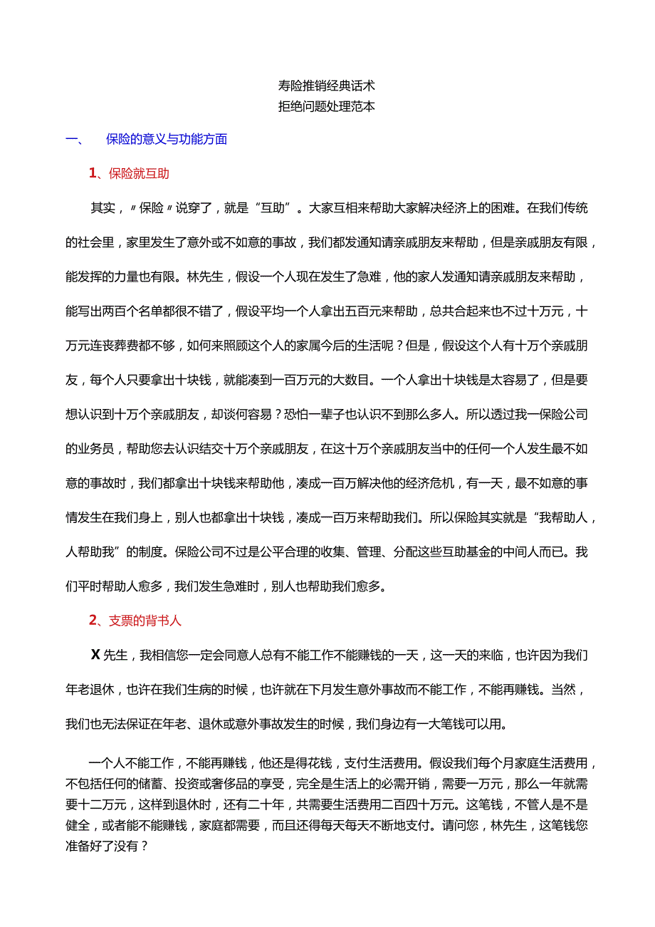 寿险推销经典话术拒绝问题处理范本.docx_第1页