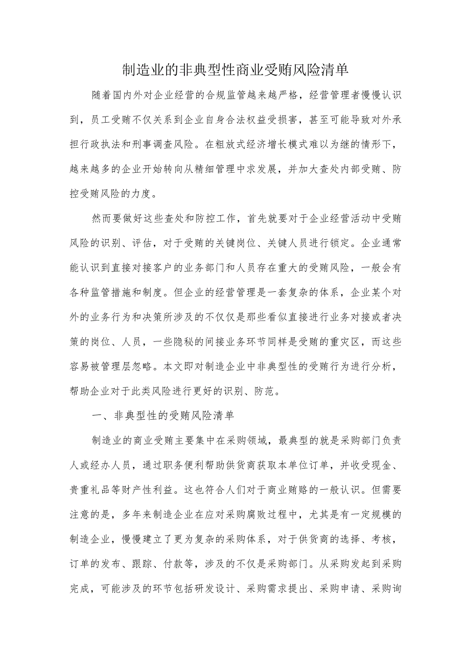 制造业的非典型性商业受贿风险清单.docx_第1页