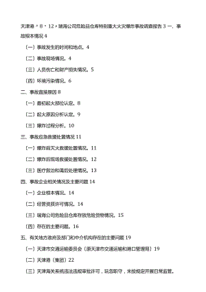 天津港“8·12”瑞海公司危险品仓库特别重大火灾爆炸事故调查报告解读.docx