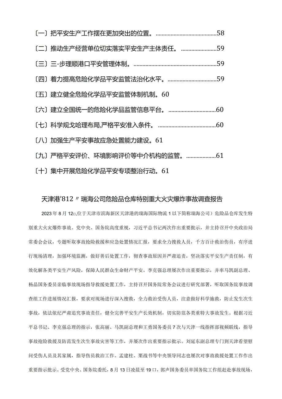 天津港“8·12”瑞海公司危险品仓库特别重大火灾爆炸事故调查报告解读.docx_第3页