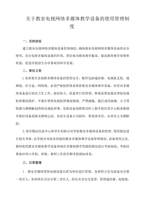 关于教室电视网络多媒体教学设备的使用管理制度.docx