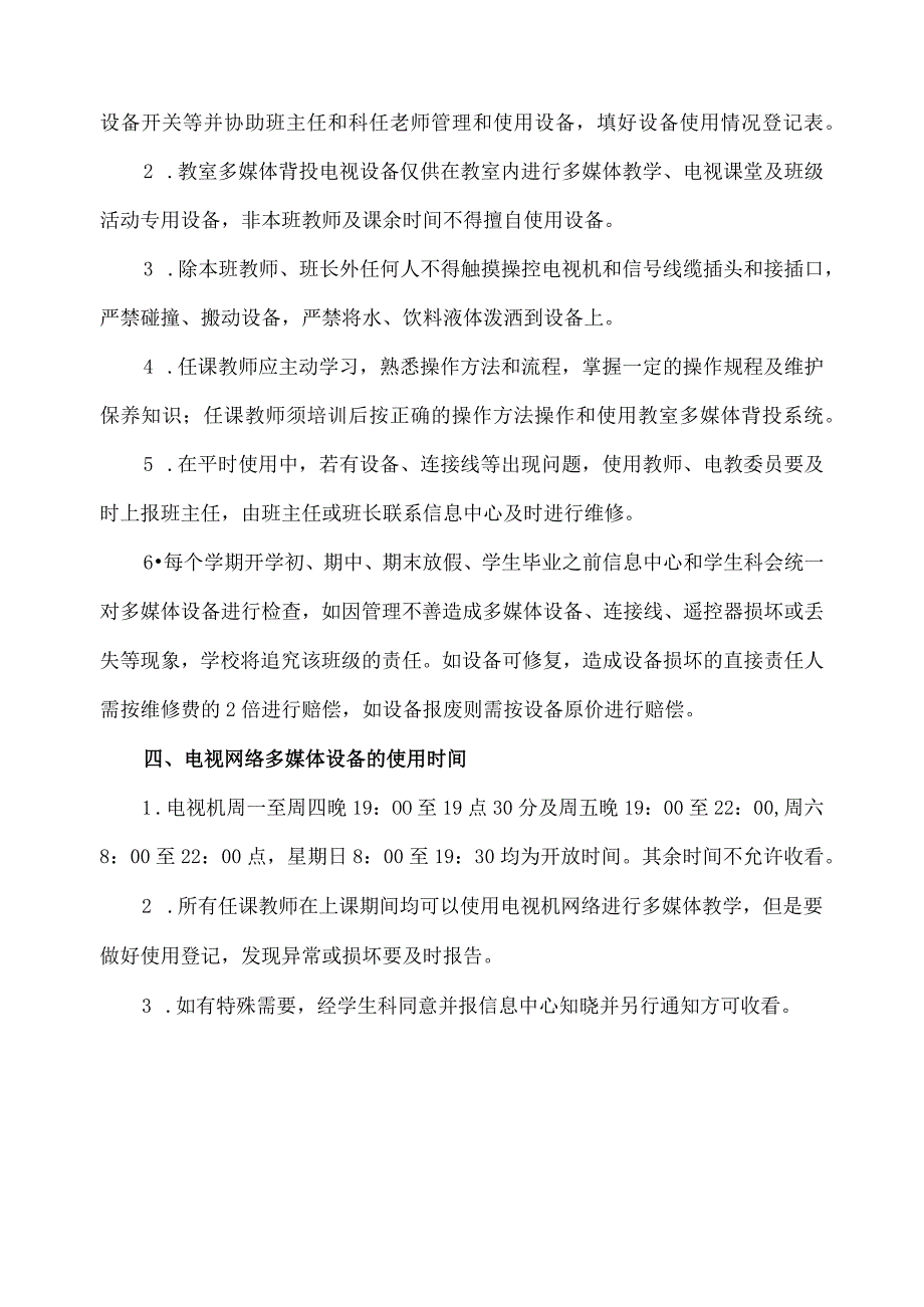 关于教室电视网络多媒体教学设备的使用管理制度.docx_第2页