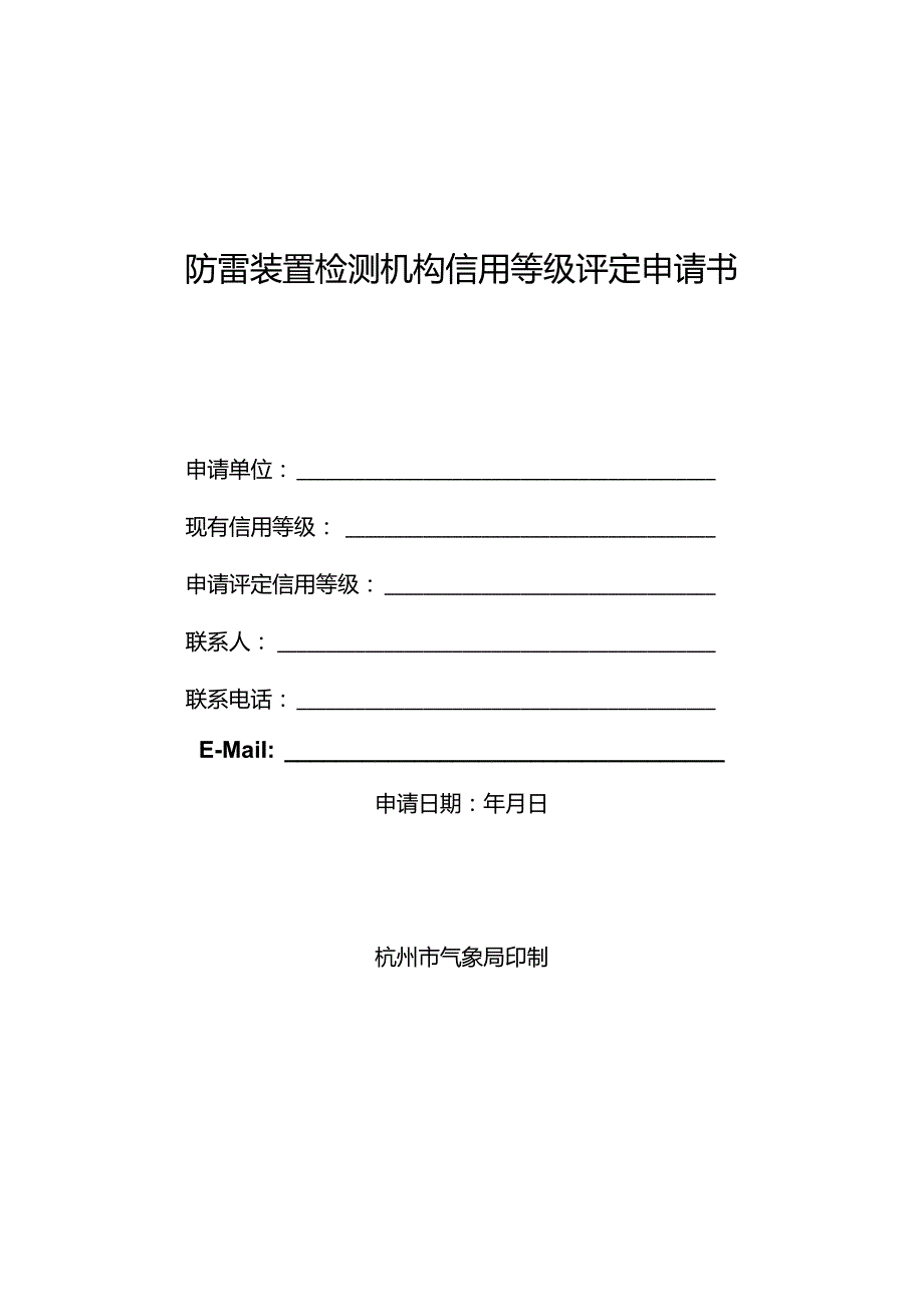 防雷装置检测机构信用等级评定申请书.docx_第1页