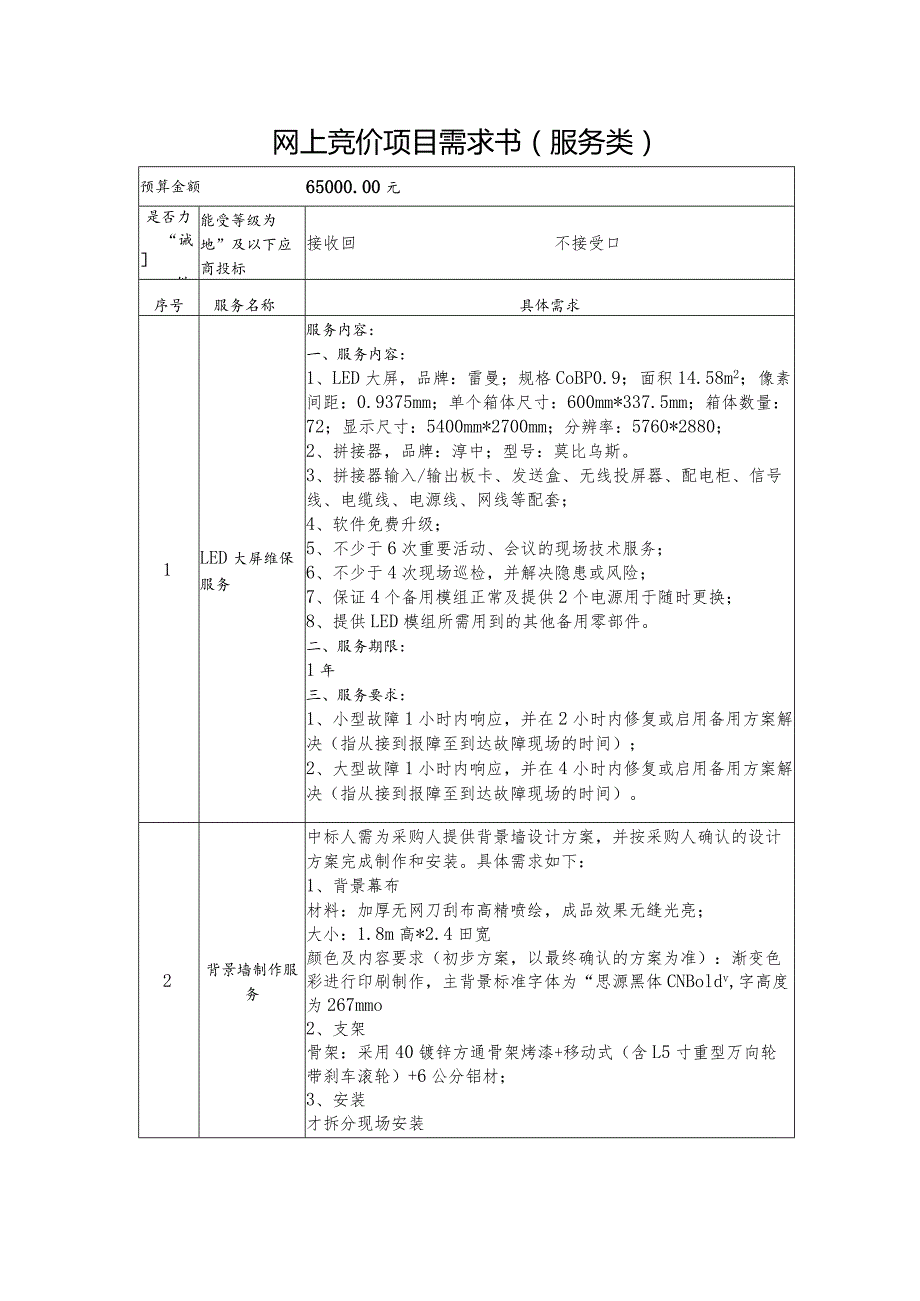 网上竞价项目需求书服务类.docx_第1页