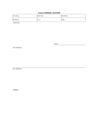 化妆品公司美容院客人投诉处理表.docx