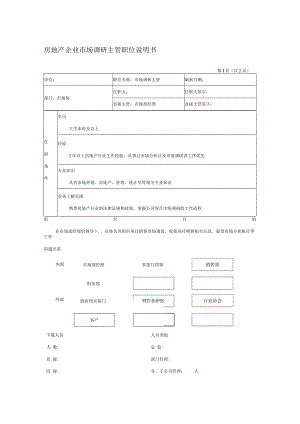 房地产企业市场调研主管职位说明书.docx