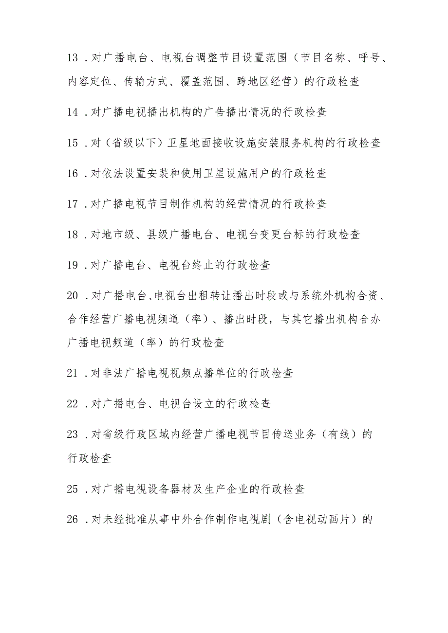 行政检查广电、文化类.docx_第2页