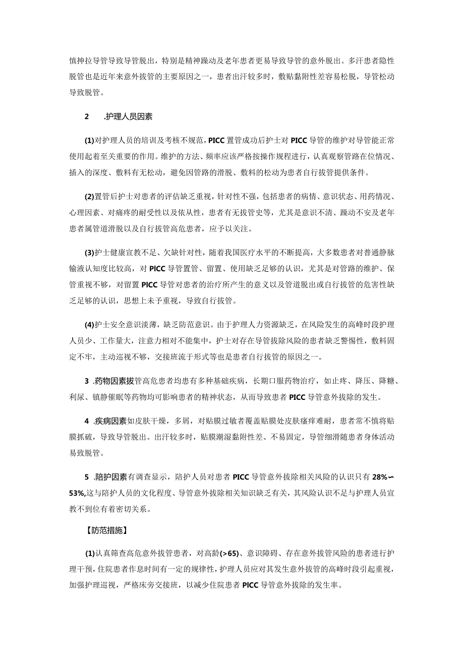 PICC(经皮中心静脉置管)意外拔除不良事件案例分析.docx_第3页