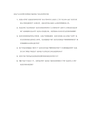 房地产企业销售员销售技巧接待客户前应澄清的问题.docx