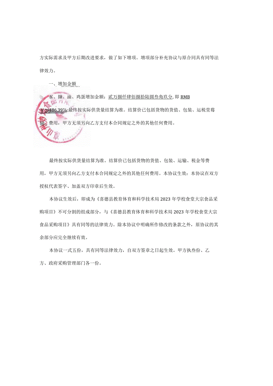 喜德县教体科局2023年学校食堂大宗食品采购项目采购增补合同.docx_第2页