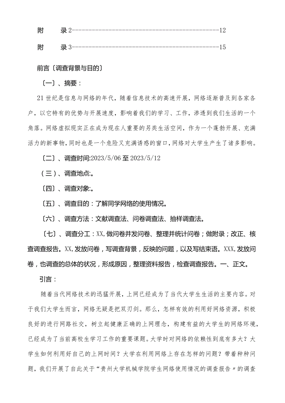 大学生网络使用情况的调查报告.docx_第3页