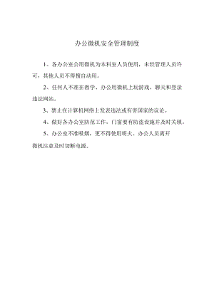 办公微机安全管理制度.docx