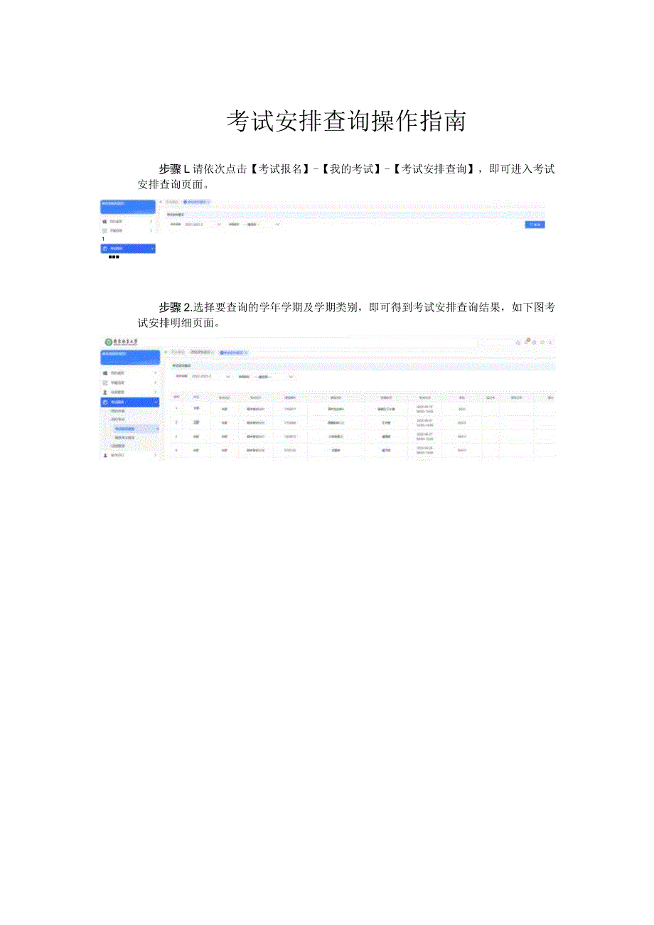 考试安排查询操作指南.docx_第1页