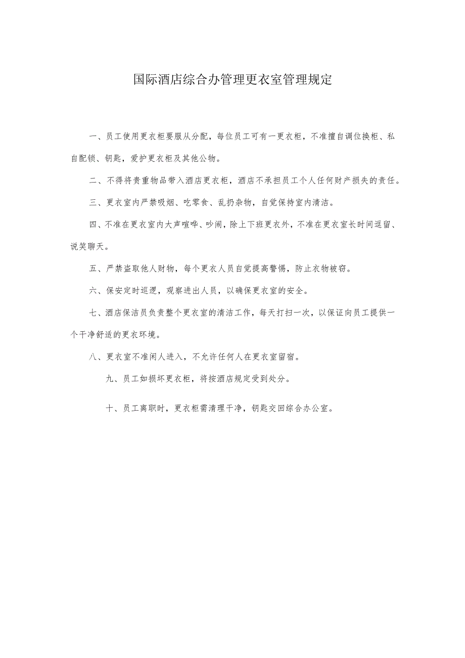 国际酒店综合办管理更衣室管理规定.docx_第1页