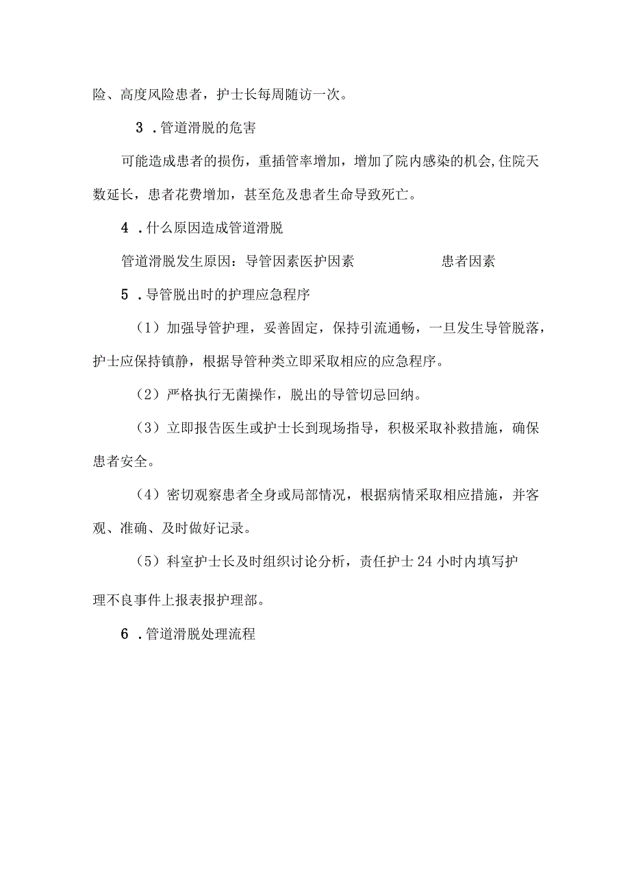 外科常见引流管道滑脱的应急预案（附实操流程图）.docx_第2页