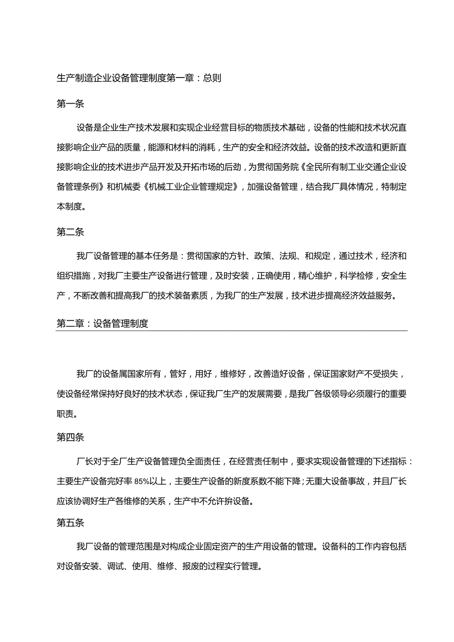 生产制造企业设备管理制度.docx_第1页