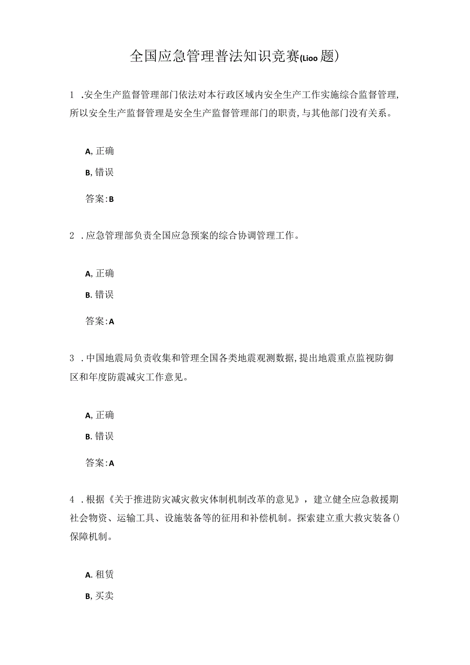 全国应急管理普法知识竞赛(1-100题).docx_第1页