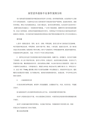 尿管意外拔除不良事件案例分析.docx