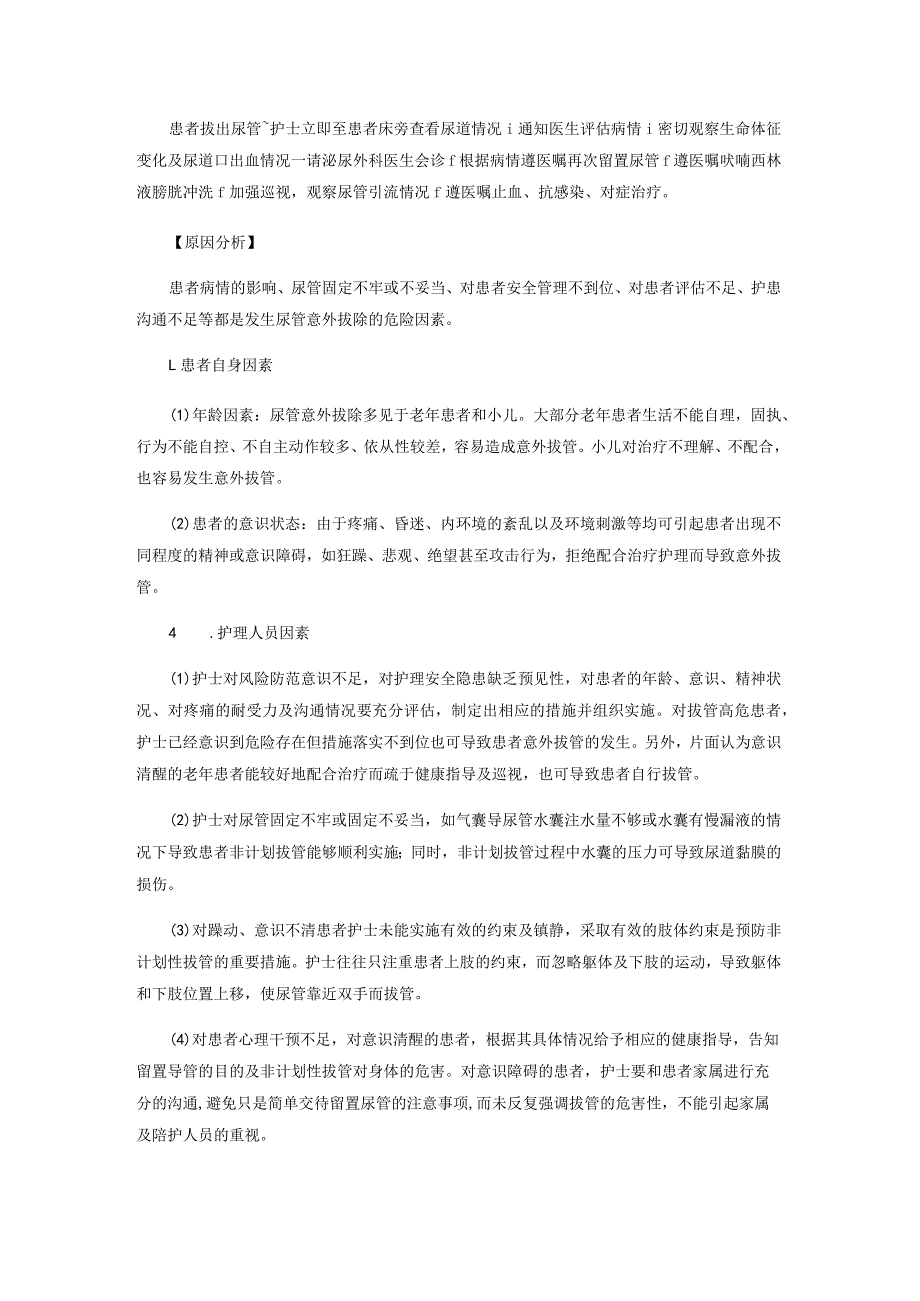 尿管意外拔除不良事件案例分析.docx_第2页