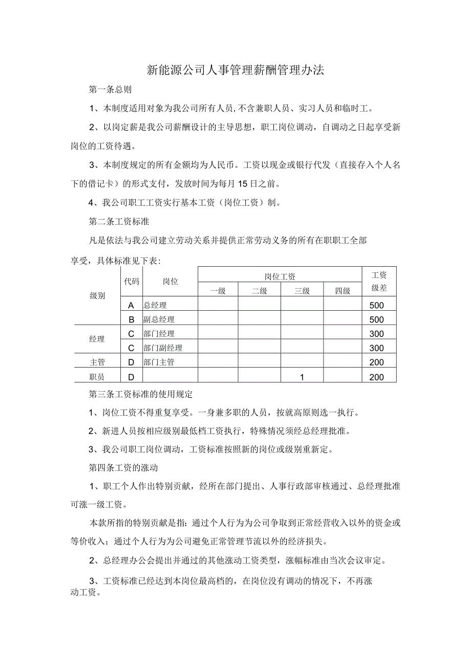 新能源公司人事管理薪酬管理办法.docx_第1页