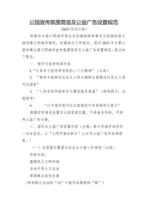 公园宣传氛围营造及公益广告设置规范.docx