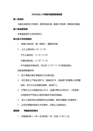 照明电器公司考勤与薪酬管理制度.docx