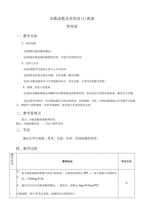 对数函数及其性质教案.docx