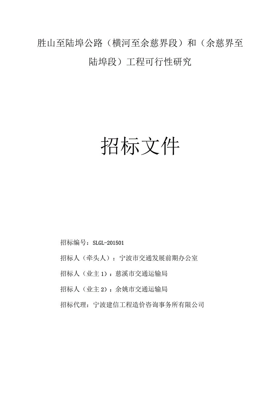 胜山至陆埠公路横河至余慈界段和余慈界至陆埠段工程可行性研究.docx_第1页